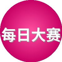 每日大赛
